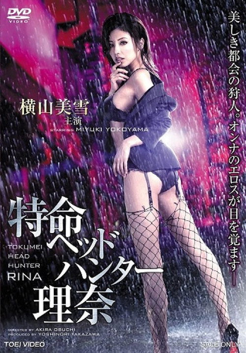 Tokumei Head Hunter Rina official trailer poster