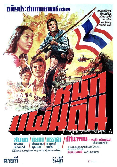 หนักแผ่นดิน official trailer poster
