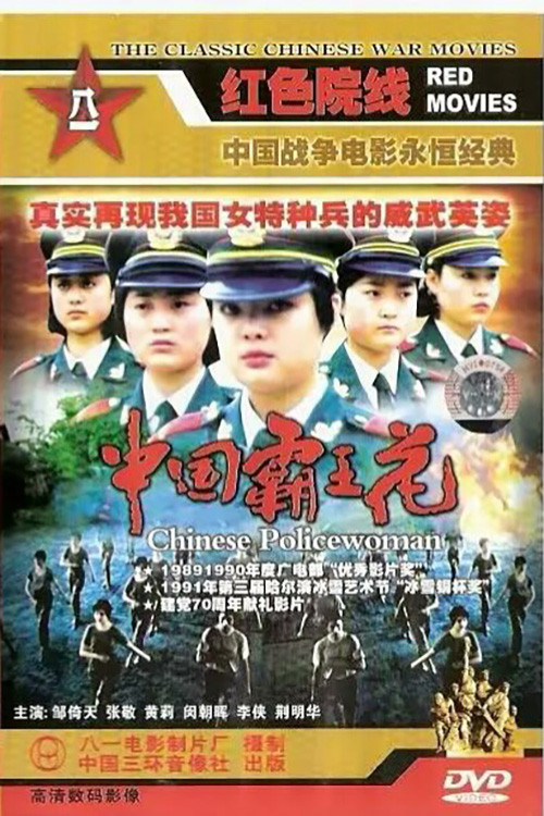 Chinese Policewoman official trailer poster