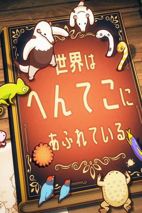 へんてこ生物アカデミー official trailer poster