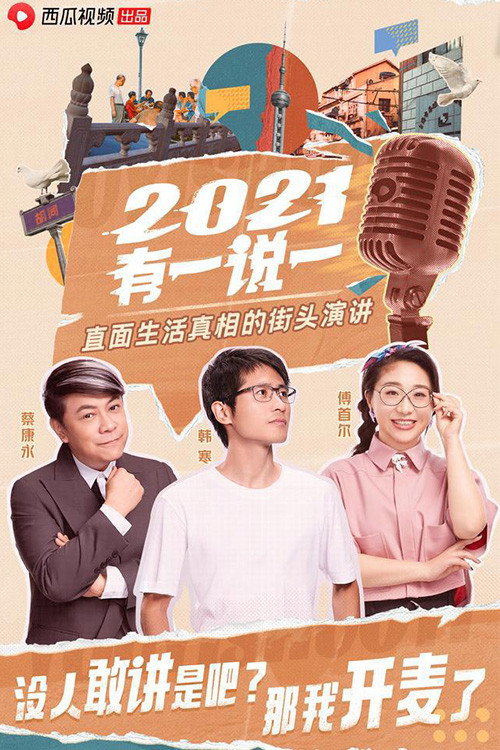 2021有一说一 official trailer poster