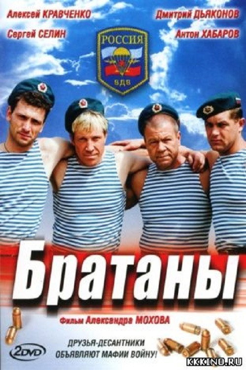Братаны official trailer poster