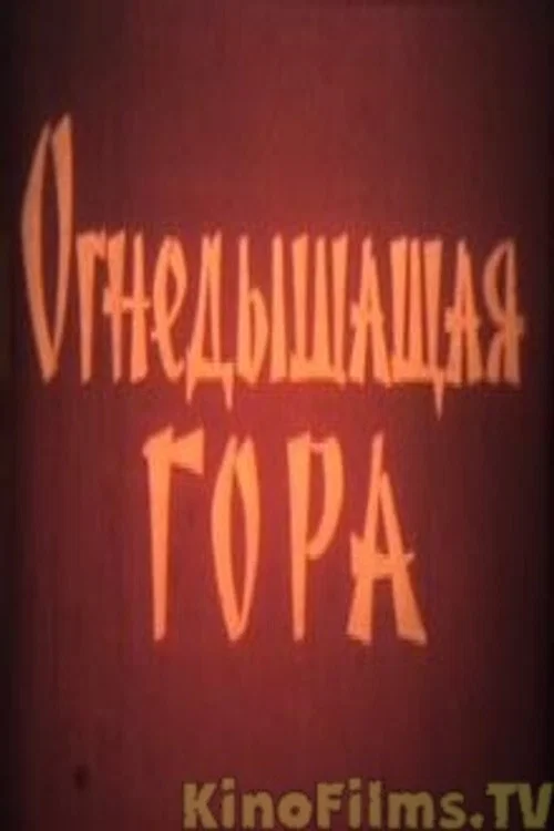 Огнедышащая гора official trailer poster