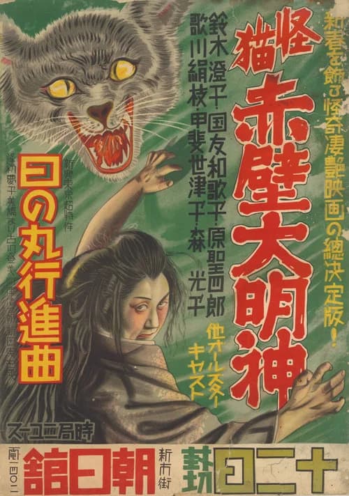 Monster Cat Akabe Daimyojin official trailer poster