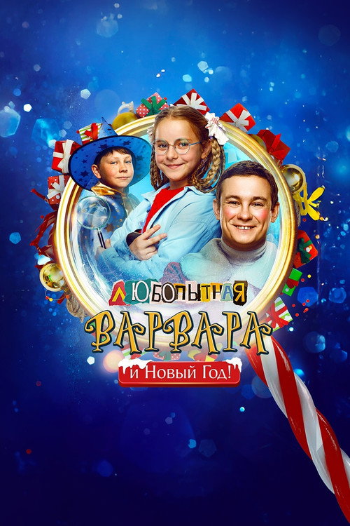 Curious Varvara and the New Year official trailer poster
