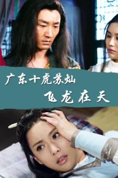 Su Can from Guangdong Ten Tigers: Flying Dragon in the Sky official trailer poster