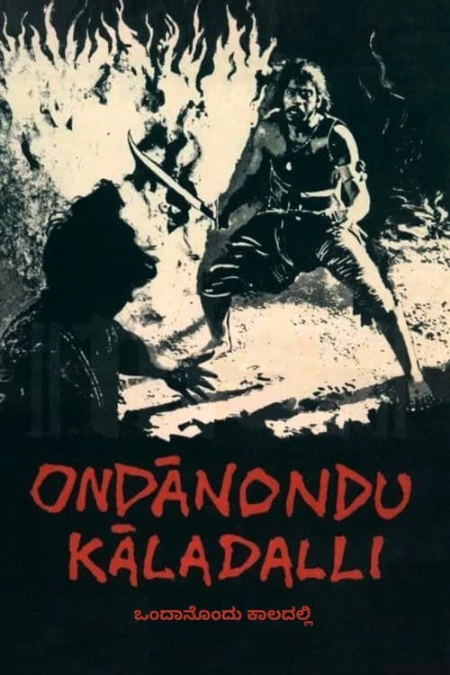 Ondanondu Kaladalli official trailer poster