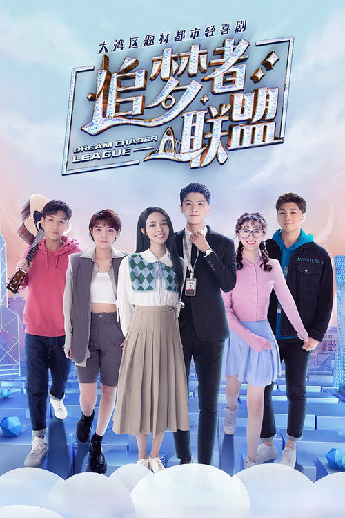 Dream Chaser League official trailer poster
