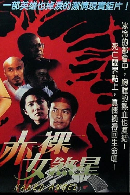赤裸女煞星 official trailer poster