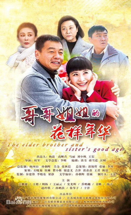 The Elder Brother And Elder Sister's Good Age official trailer poster