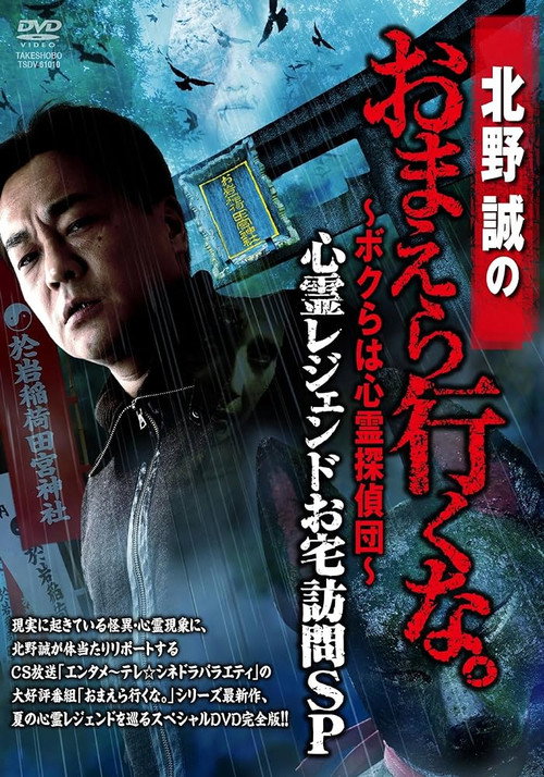 Makoto Kitano: Don’t You Guys Go - We're the Supernatural Detective Squad Haunted Legends Home Visit SP official trailer poster