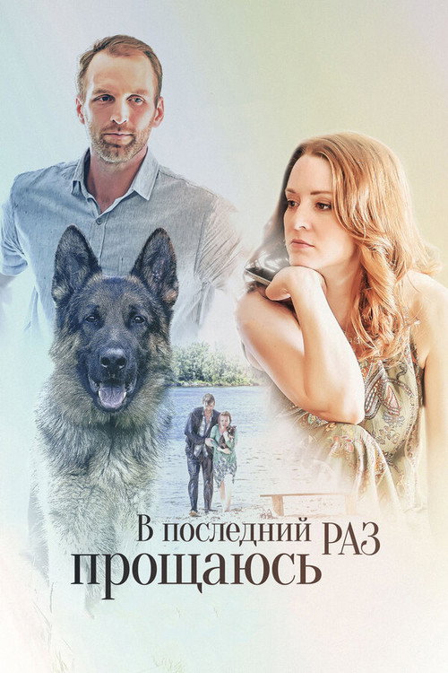 V Posledniy Raz Proshchayus official trailer poster