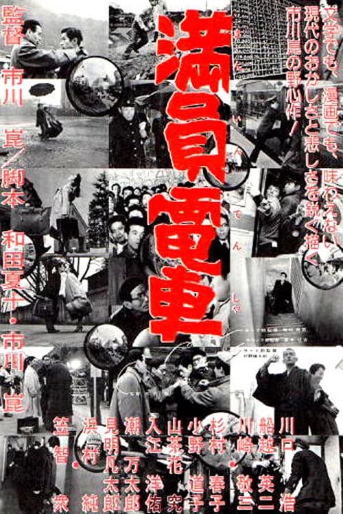 The Crowded Train official trailer poster