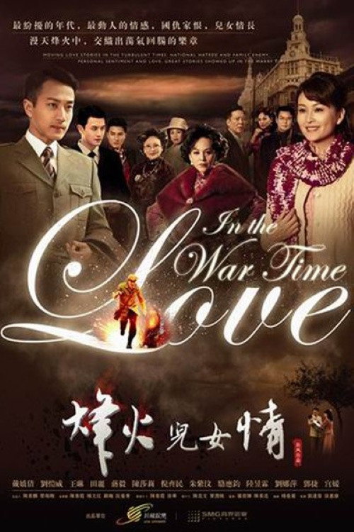 烽火儿女情 official trailer poster
