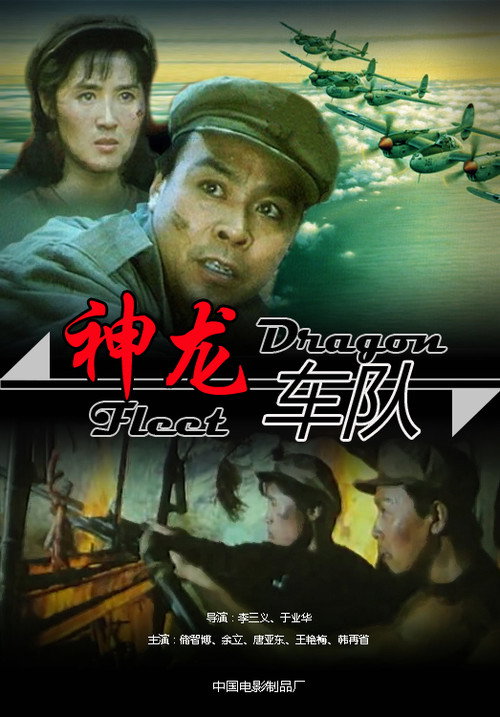 神龙车队 official trailer poster