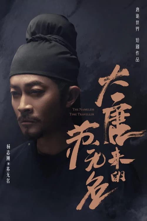 大唐来的苏无名 official trailer poster