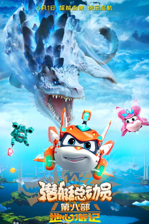 Happy Little Submarine: Journey To The Center Of The Deep Ocean official trailer poster
