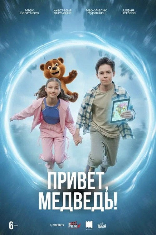 Привет, медведь! official trailer poster