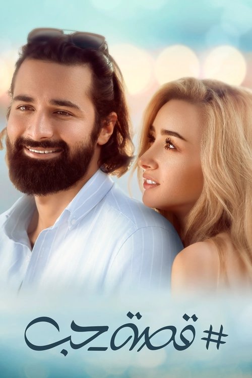 Love Story official trailer poster