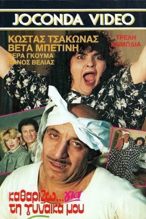 Καθαρίζω για τη γυναίκα μου official trailer poster