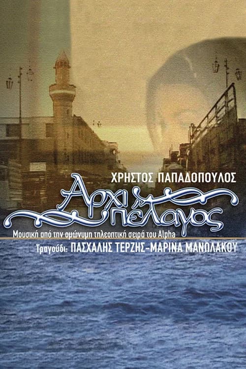 Αρχιπέλαγος official trailer poster