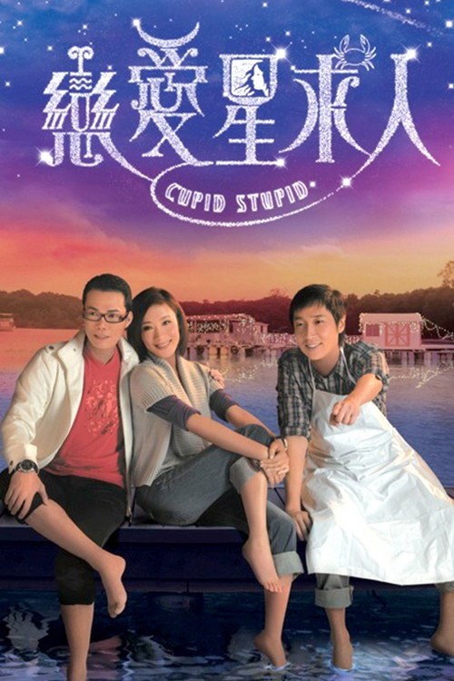 Cupid Stupid official trailer poster