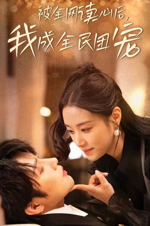 被全网读心后，我成全民团宠 official trailer poster