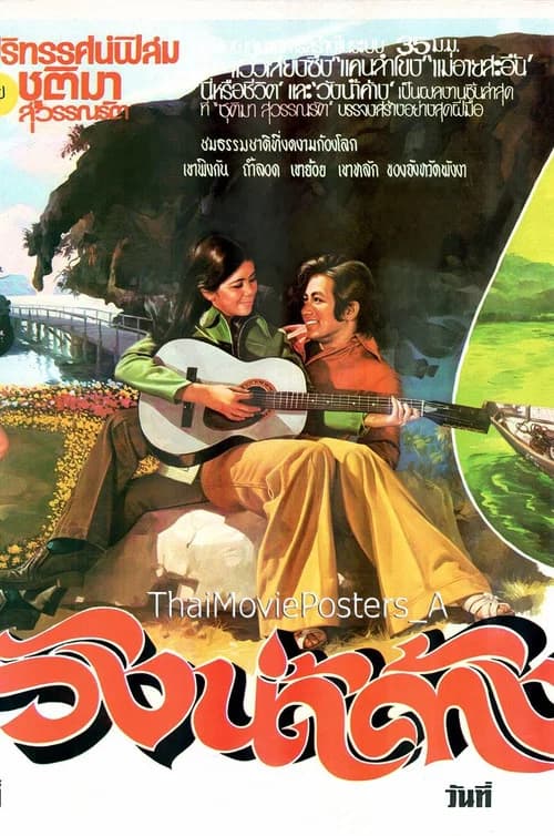 วังน้ำค้าง official trailer poster