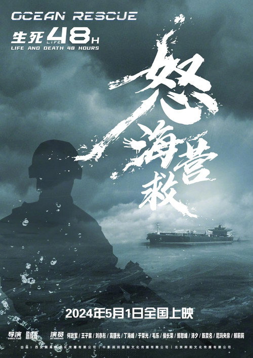 怒海营救 official trailer poster