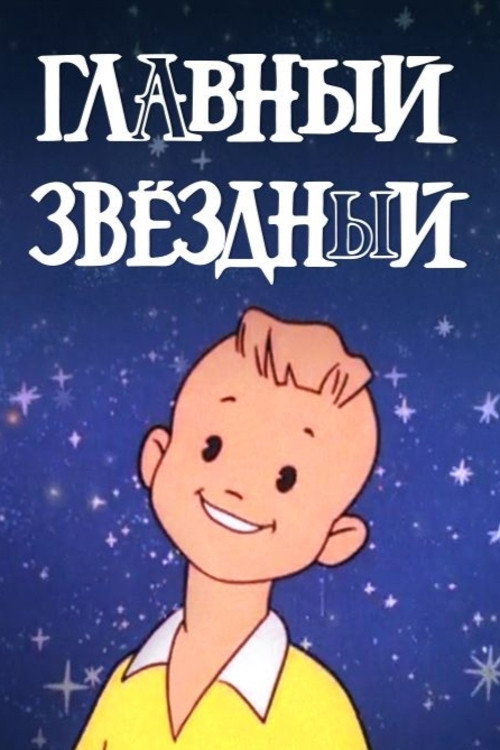 Главный звёздный official trailer poster