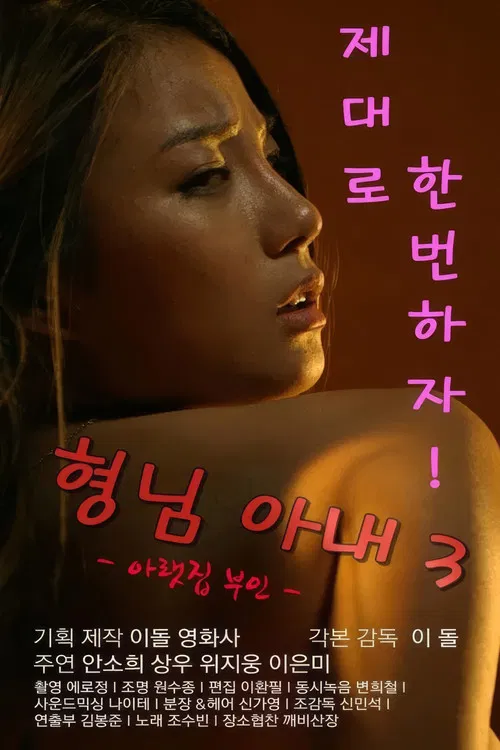 My Brother's Wife 3: The Woman Downstairs official trailer poster