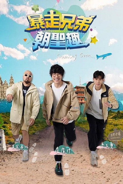 暴走兄弟朝圣趣 official trailer poster