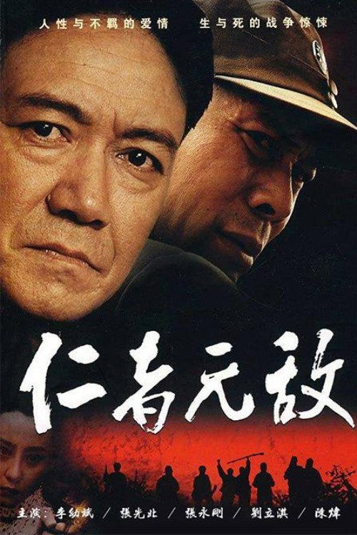 仁者无敌 official trailer poster