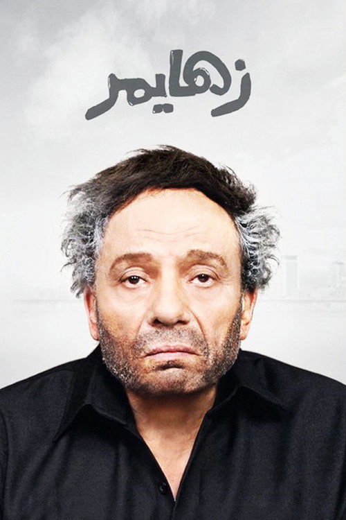 Alzheimer's official trailer poster