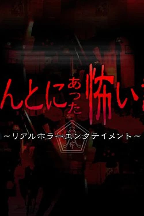 Honto ni Atta Kowai Hanashi ~ 2010 Summer Special: AKB48 Marugoto Jourei Special official trailer poster