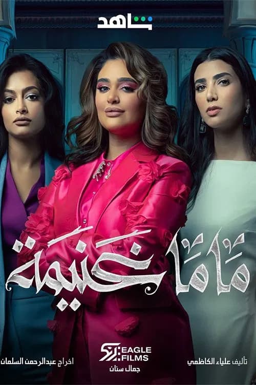 Mama Ghanima official trailer poster