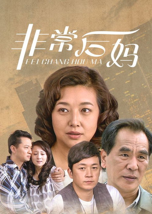 非常后妈 official trailer poster