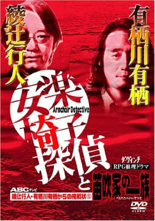The Armchair Detective and the Family of Flutists official trailer poster