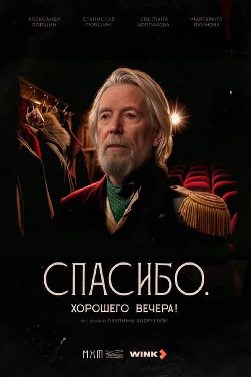 Спасибо. Хорошего вечера! official trailer poster