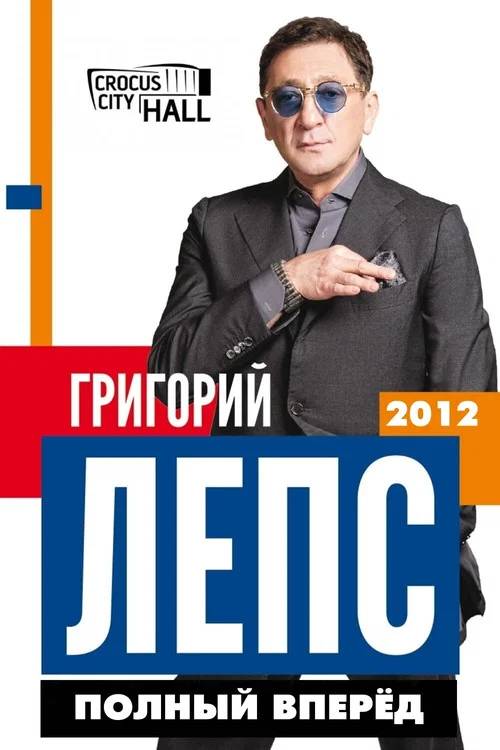 Григорий Лепс: Полный Вперёд! official trailer poster