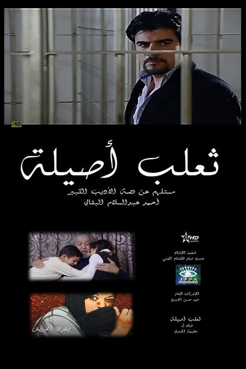 The Fox of Asilah official trailer poster