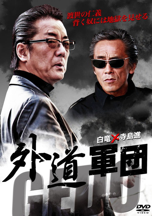 GEDO: Heretical Corps official trailer poster