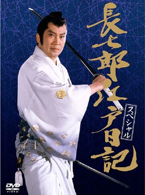 長七郎江戸日記スペシャル 長七郎 大奥まかり通る official trailer poster