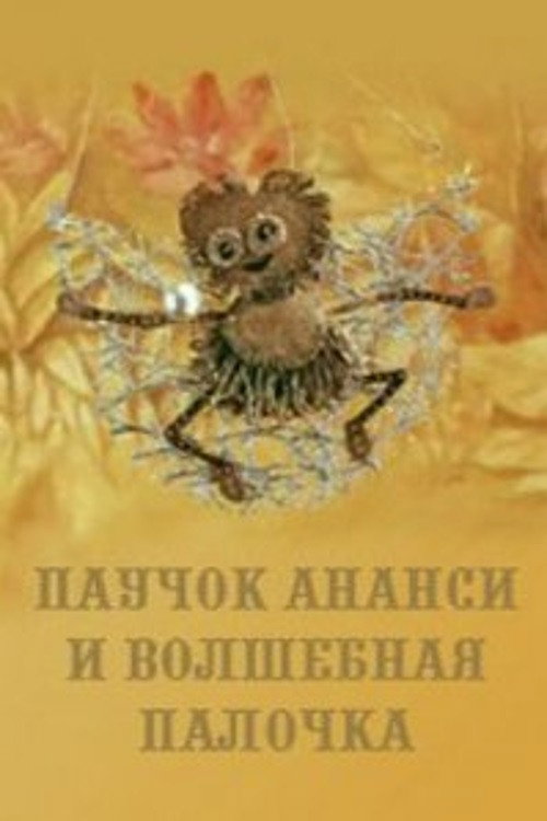 Anansi Spider and the Magic Wand official trailer poster