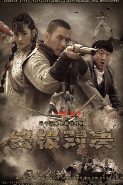 终极对决 official trailer poster