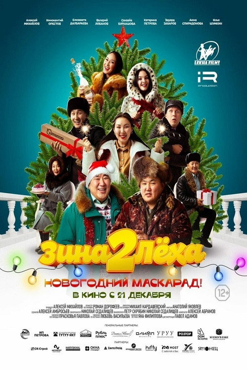 Zina & Lyokha 2: New Year's Masquerade! official trailer poster