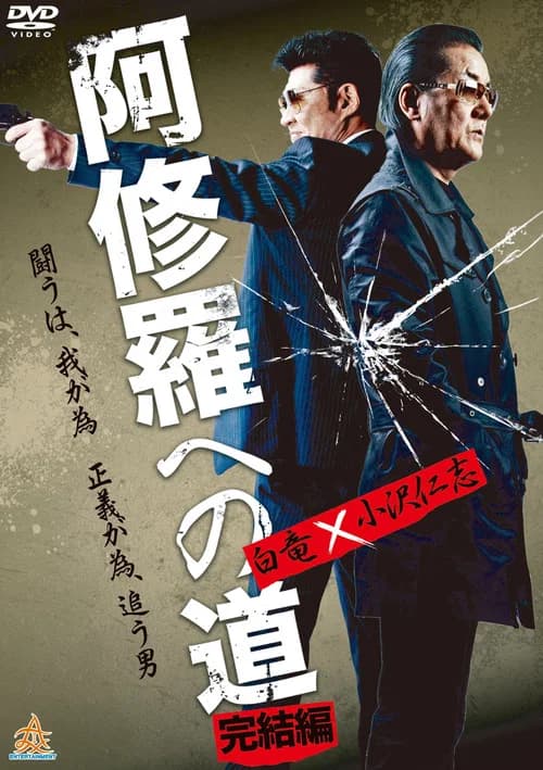 The Road to Ashura: The Final Chapter official trailer poster