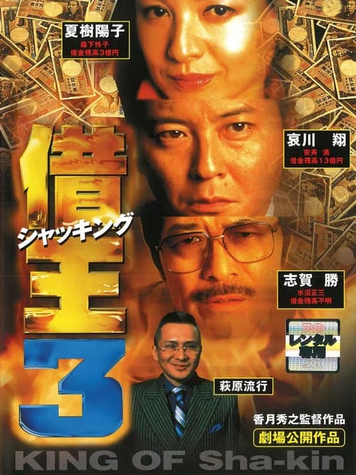 King of Sha-kin 3 official trailer poster