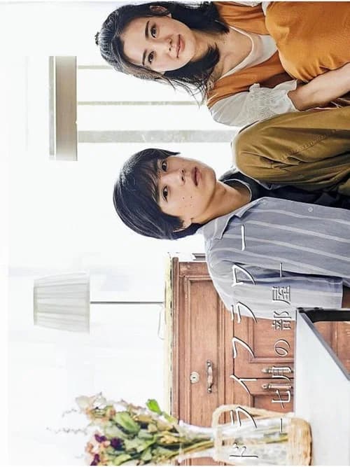 Dried Flower: Our Room in July official trailer poster
