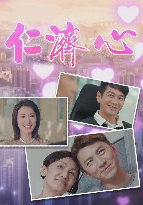 仁济心 official trailer poster